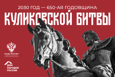 В 2030 году Россия отпразднует юбилей Куликовской битвы